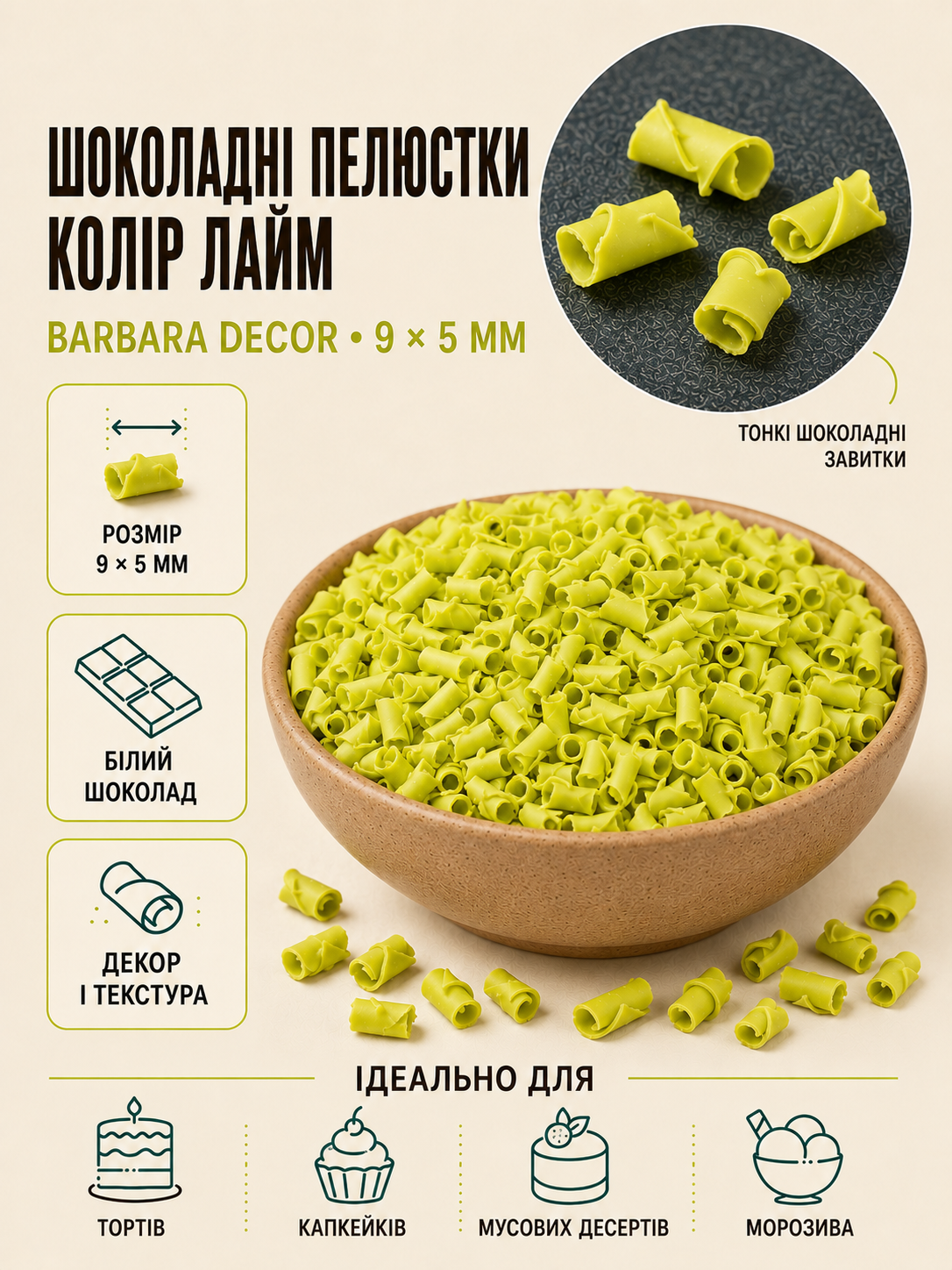 Шоколадне посипання пелюстки Лайм