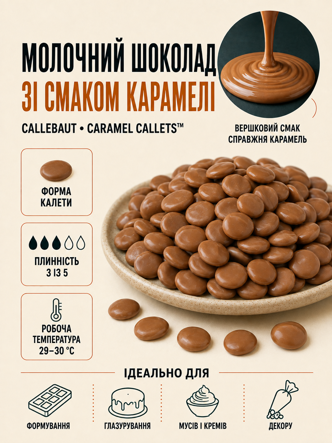 Молочний бельгійський шоколад зі смаком карамелі Callebaut