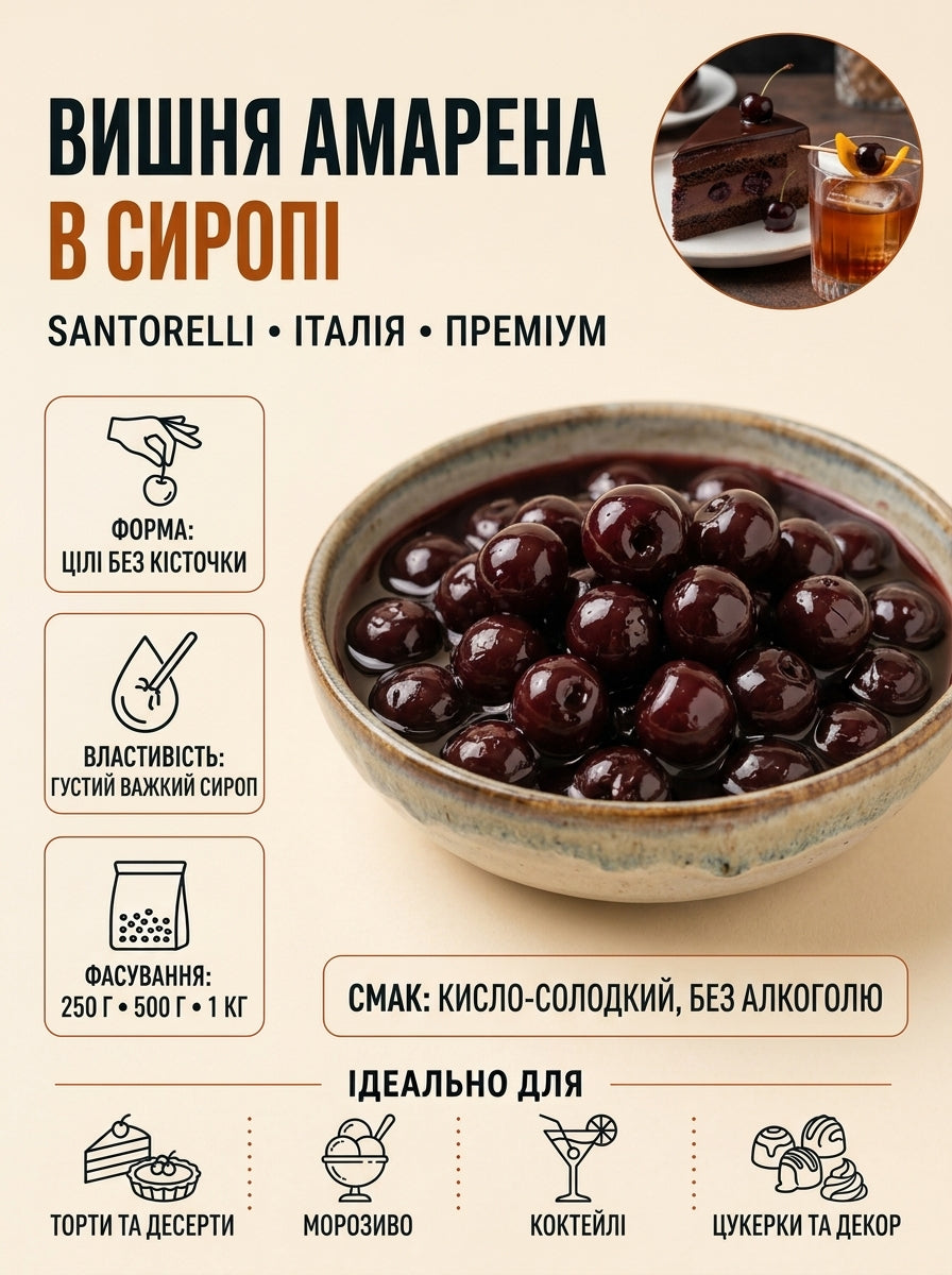 Вишні Амарена у сиропі, Santorelli
