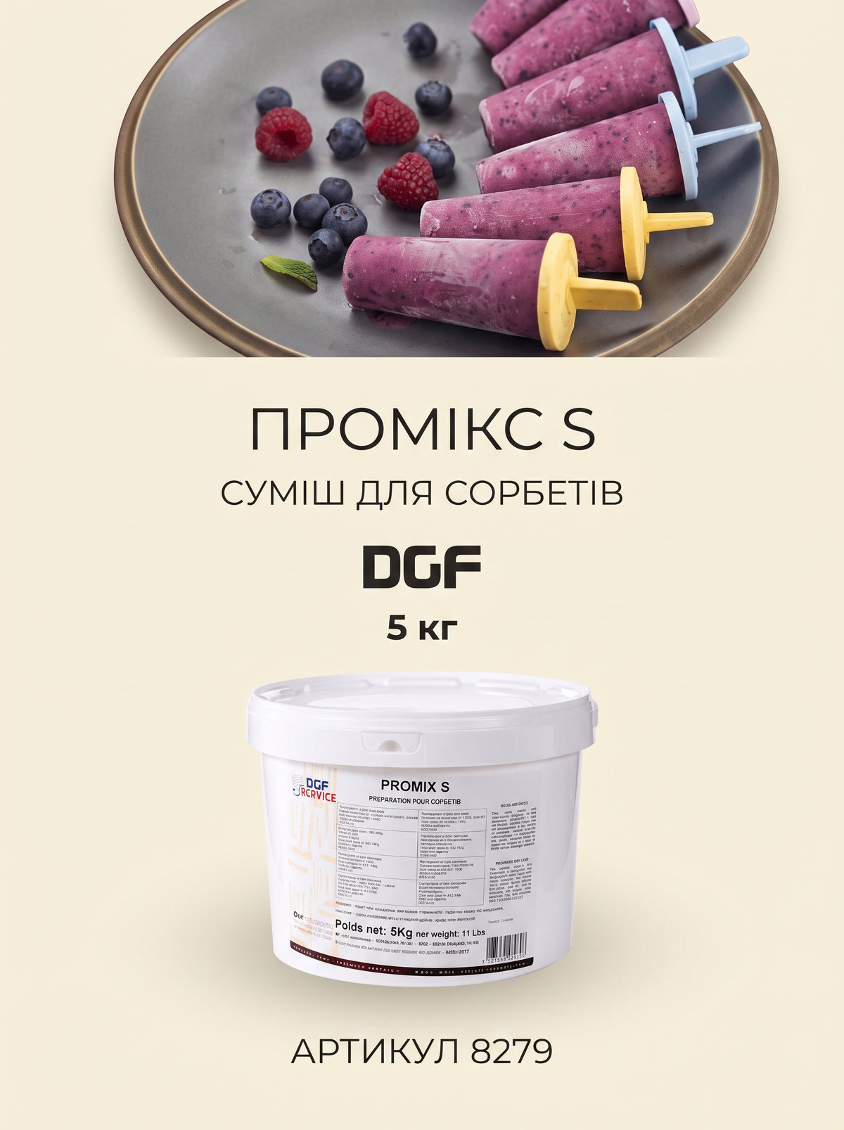 Промікс S (суміш для структурування сорбетів)